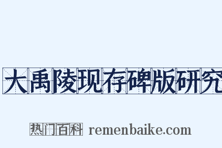 大禹陵现存碑版研究是什么意思的图片